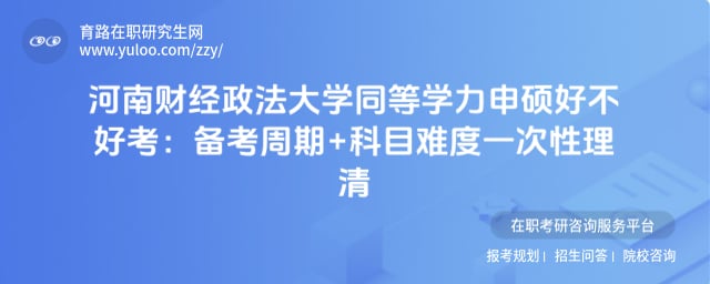 河南财经政法大学同等学力申硕好不好考
