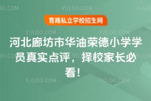 2026河北廊坊市华油荣德小学学员真实点评,择校家长必看!