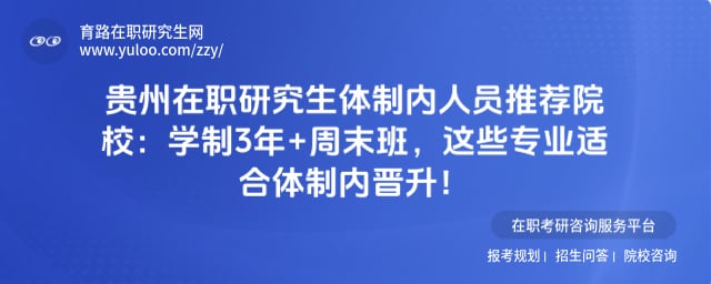 贵州在职研究生体制内人员推荐院校
