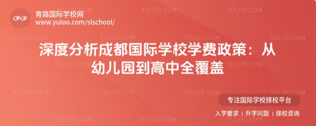 成都国际学校学费政策