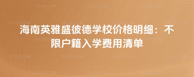 ����Ӣ��ʢ�˵�ѧУ�۸�