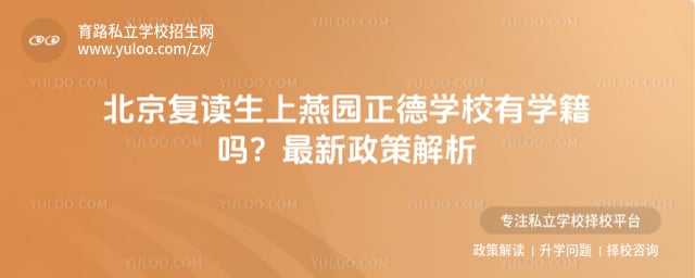 复读生上燕园正德学校有学籍吗