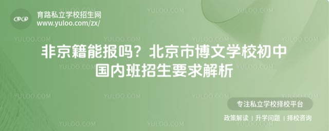 北京市博文学校初中国内班招生要求