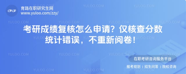 考研成绩复核怎么申请