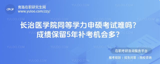 长治医学院同等学力申硕考试难吗