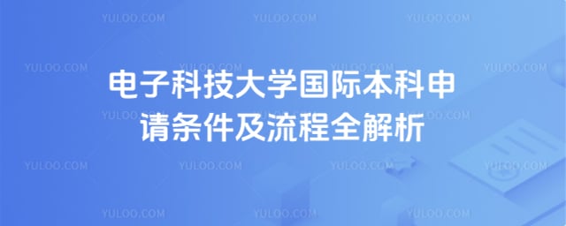 电子科技大学国际本科申请条件