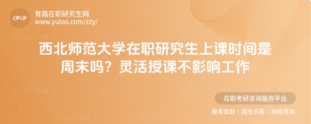 西北师范大学在职研究生上课时间是周末吗