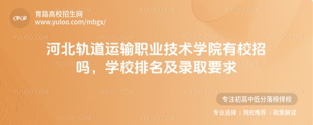 河北轨道运输职业技术学院有校招吗