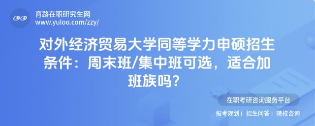 对外经济贸易大学同等学力申硕招生条件
