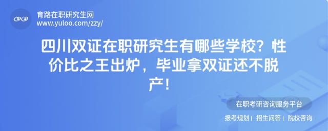 四川双证在职研究生有哪些学校