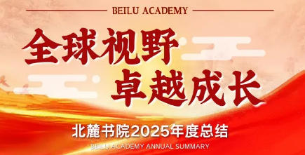 北麓书院 2025年度总结——全球视野，卓越成长