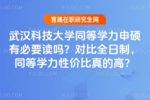 武汉科技大学同等学力申硕有必要读吗？对比全日制，同等学力性价比真的高？