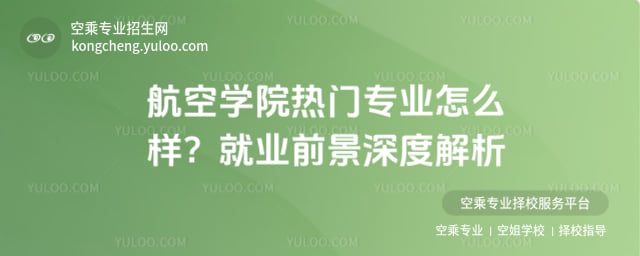 航空學院熱門專業怎么樣