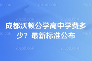 2026年成都沃顿公学高中学费多少？最新标准公布