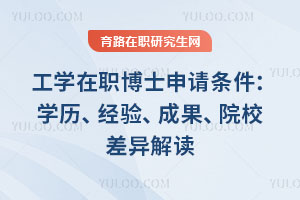 工学在职博士申请条件：学历、经验、成果、院校差异解读