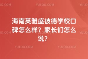 海南英雅盛彼德学校口碑怎么样？家长们怎么说？