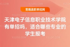 ��������Ϣְҵ����ѧԺ�е������ʺ���Щרҵ��ѧ��������