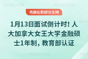 1月13日面试倒计时！人大加拿大女王大学金融硕士1年制，教育部认证