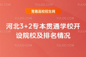 �ӱ�3+2ר����ͨѧУ����ԺУ���������