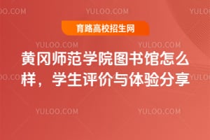 黄冈师范学院图书馆怎么样？学生评价与体验分享