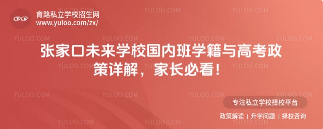 张家口未来学校(原张家口北京一零一实验学校)国内班学籍与高考政策