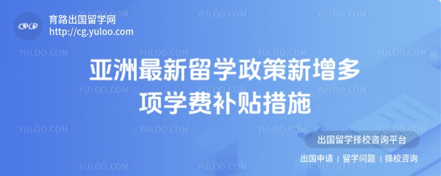 亚洲最新留学政策