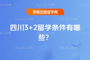 �Ĵ�3+2��ѧ��������Щ��