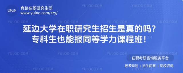 延边大学在职研究生招生是真的吗