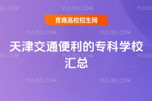 ���ͨ������ר��ѧУ����