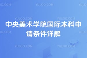 2026年中央美术学院国际本科申请条件详解