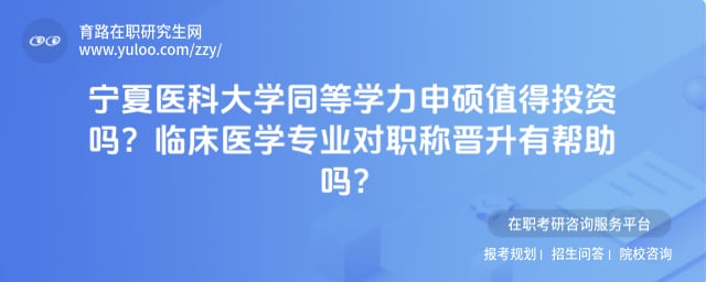 宁夏医科大学同等学力申硕值得投资吗
