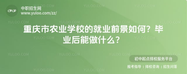 重庆市农业学校