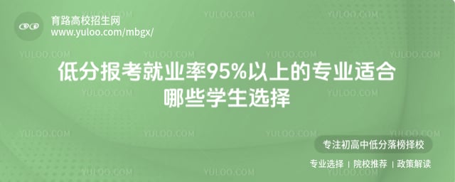 低分报考就业率95%以上的专业