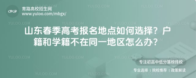 山东春季高考报名地点