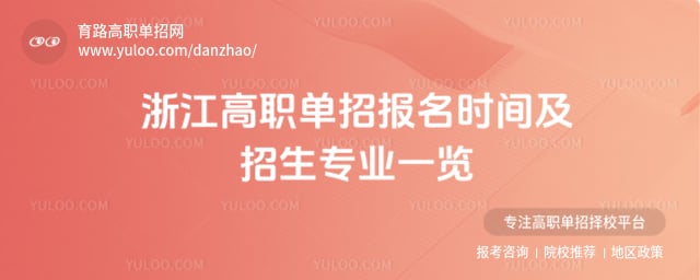 2026年浙江高职单招报名时间