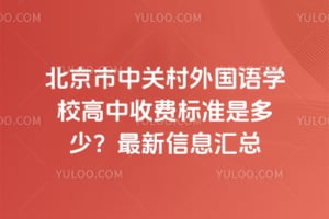 �������йش������ѧУ�����շѱ�׼�Ƕ��٣�2026��������Ϣ����