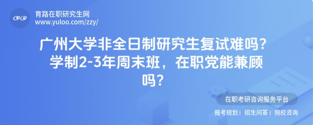 广州大学非全日制研究生复试难吗