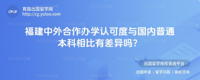 福建中外合作办学认可度