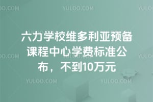 2026������ѧУά������Ԥ���γ�����ѧ�ѱ�׼����������10��Ԫ