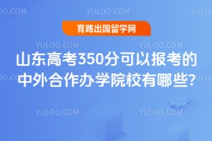 ɽ���߿�350�ֿ��Ա��������������ѧԺУ����Щ?