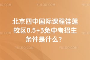 2026年北京四中国际课程佳莲校区0.5+3免中考招生条件是什么？