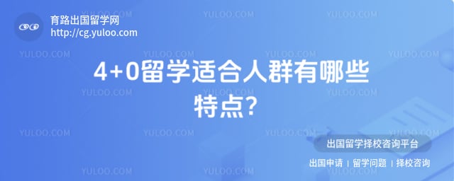 4+0��ѧ�ʺ���Ⱥ