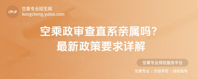 空乘政審查直系親屬嗎