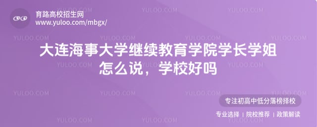 大连海事大学继续教育学院学长学姐怎么说