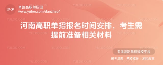 2026年河南高职单招报名时间