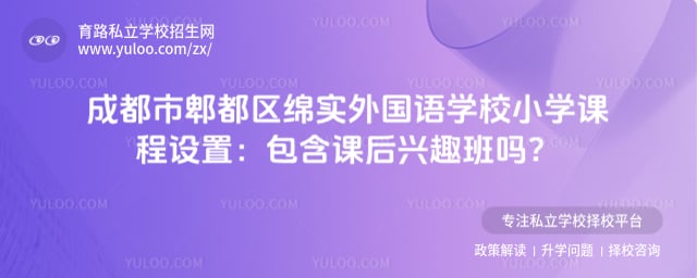 成都市郫都区绵实外国语学校小学课程设置