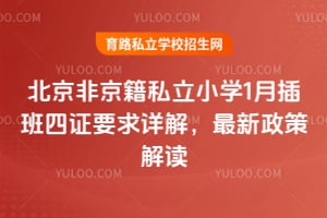 2026�걱���Ǿ���˽��Сѧ1�²����֤Ҫ����⣬�������߽����