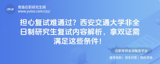 西安交通大学非全日制研究生复试内容
