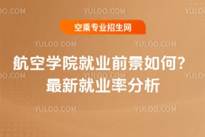 ���ՌWԺ�͘Iǰ����Σ�2026�����¾͘I�ʷ���