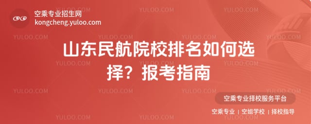 山東民航院校排名